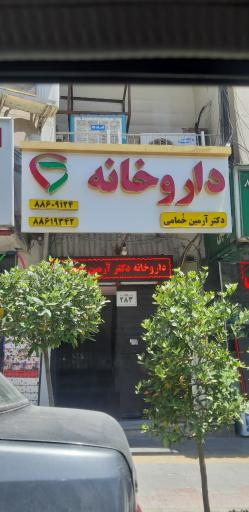 عکس داروخانه دکتر خمامی