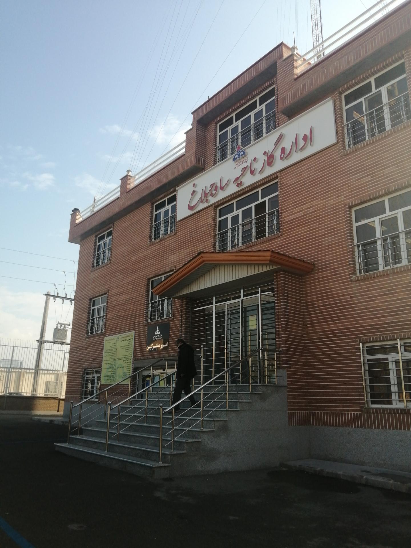 عکس اداره گاز ناحیه ساوجبلاغ