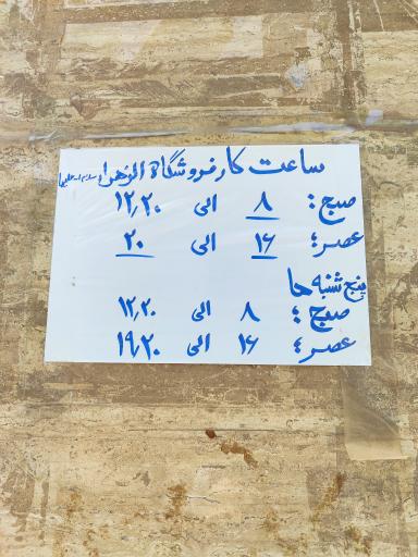 عکس فروشگاه الزهرا