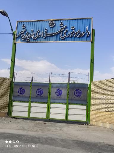 عکس پارکینگ واحد موتوری شهرداری زرین شهر