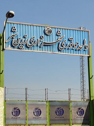 عکس پارکینگ واحد موتوری شهرداری زرین شهر