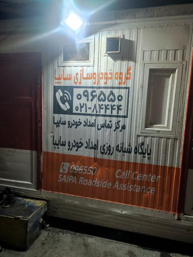 عکس امداد خودرو سایپا شبانه‌روزی