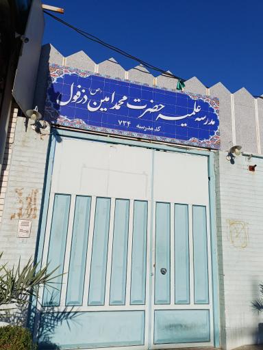 عکس حوزه علمیه محمد امین (ص) 