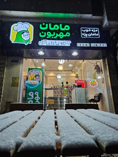 عکس آشکده مامان مهربون