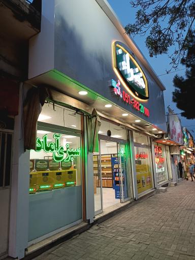 عکس فروشگاه محصولات ارگانیک خضراء شعبه پیروزی