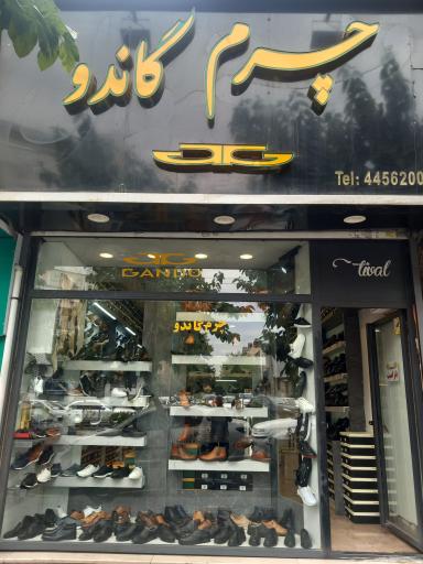 عکس چرم گاندو