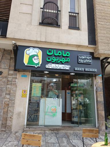 آشکده مامان مهربون