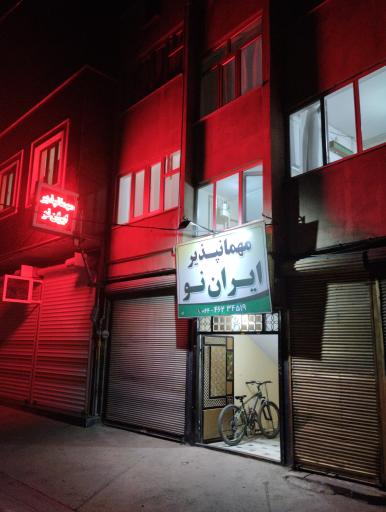 عکس مسافرخانه ایران نو