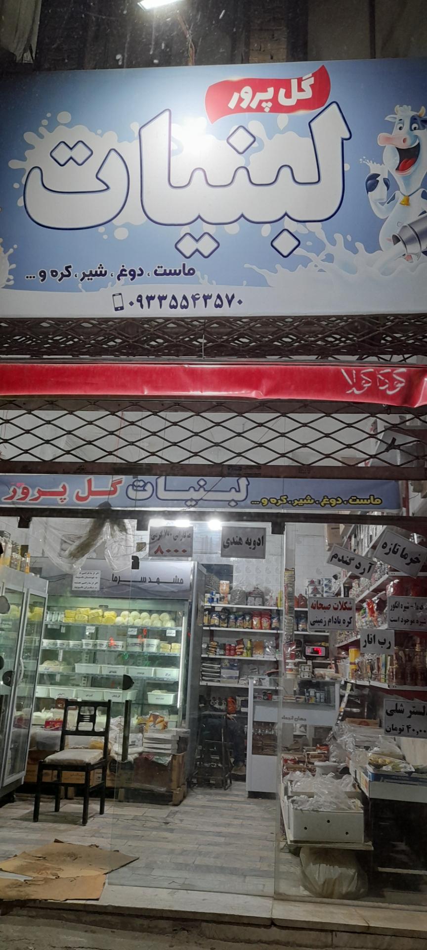 عکس لبنیات گل پرور