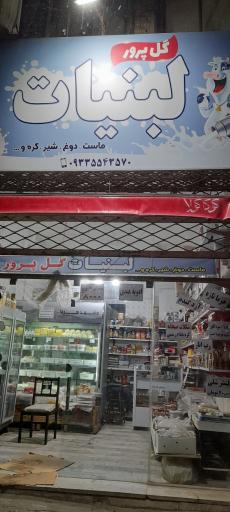 عکس لبنیات گل پرور