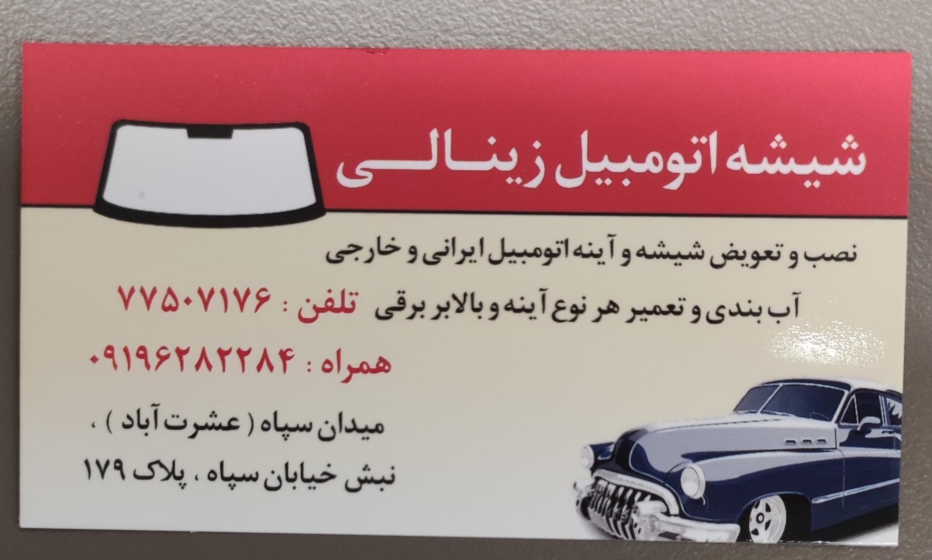 عکس شیشه اتومبیل زینالی