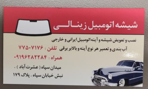 عکس شیشه اتومبیل زینالی