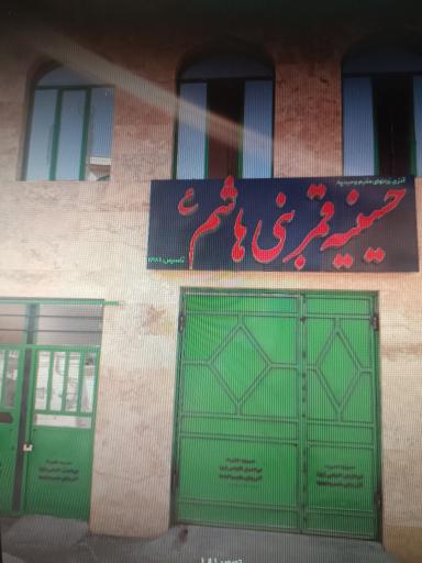 عکس حسینیه حضرت ابوالفضل (ع)