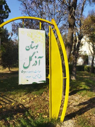 عکس بوستان آذرگل