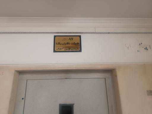 عکس ناظران یکتا