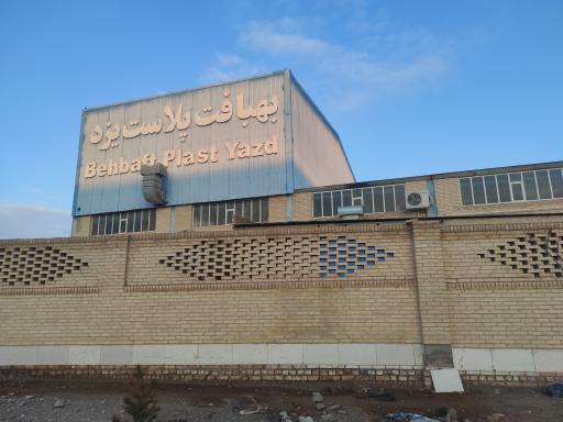 عکس شرکت بهبافت پلاست یزد