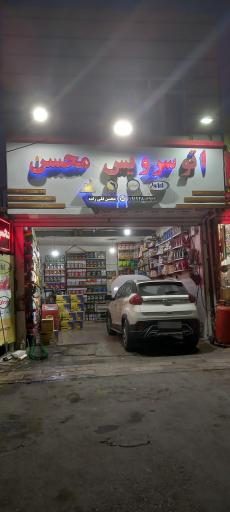 عکس اتو سرویس محسن