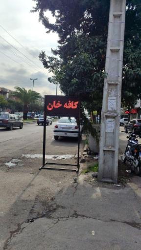 عکس قهوه خان 