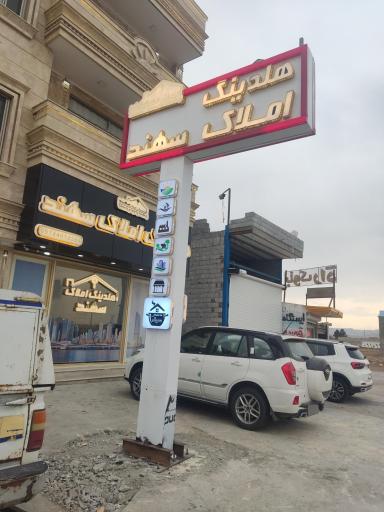 عکس هلدینگ املاک سهند