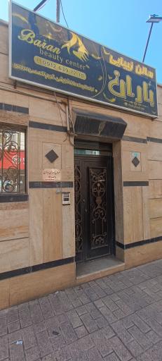 عکس سالن زیبایی باران