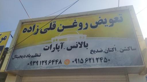 عکس تعویض روغنی قلی زاده 