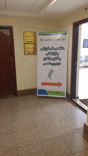 عکس دکتر محمد صادق خباز