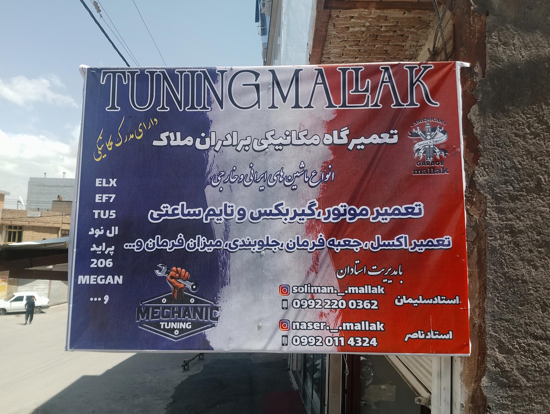 عکس تعمیرگاه و مکانیکی برادران ملاک