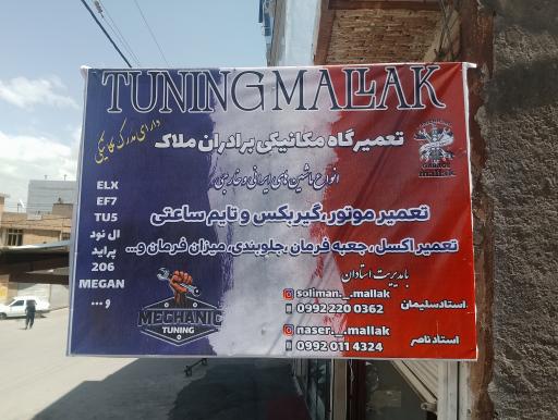 تعمیرگاه و مکانیکی برادران ملاک