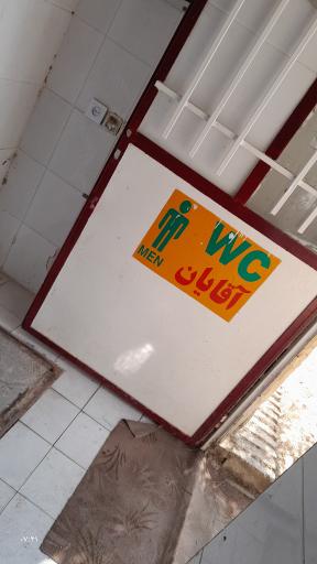 عکس سرویس بهداشتی