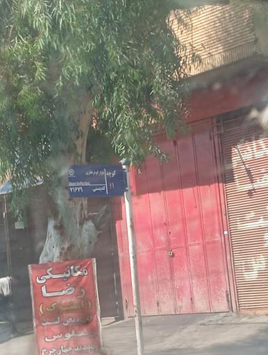 عکس مکانیکی رضا استوک