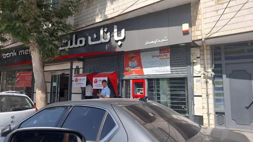 عکس بانک ملت شعبه کوهسار
