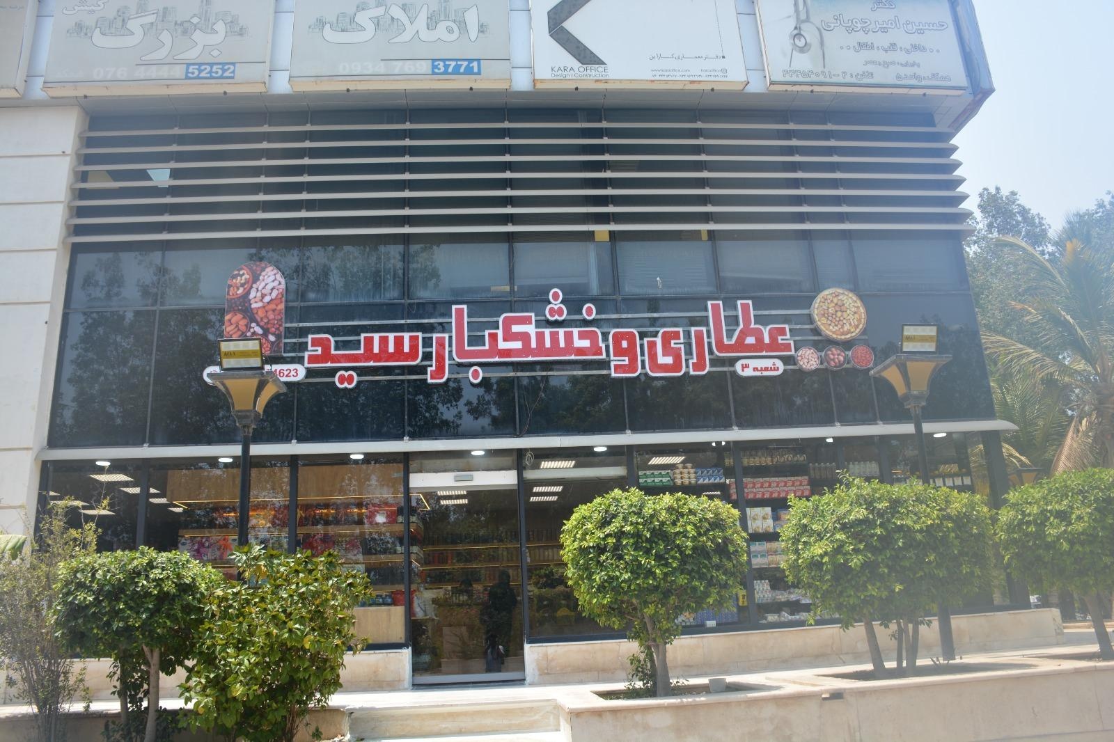 عکس عطاری و خشکبار سید شعبه ۳