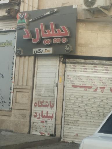 عکس باشگاه بیلیارد ستارگان 