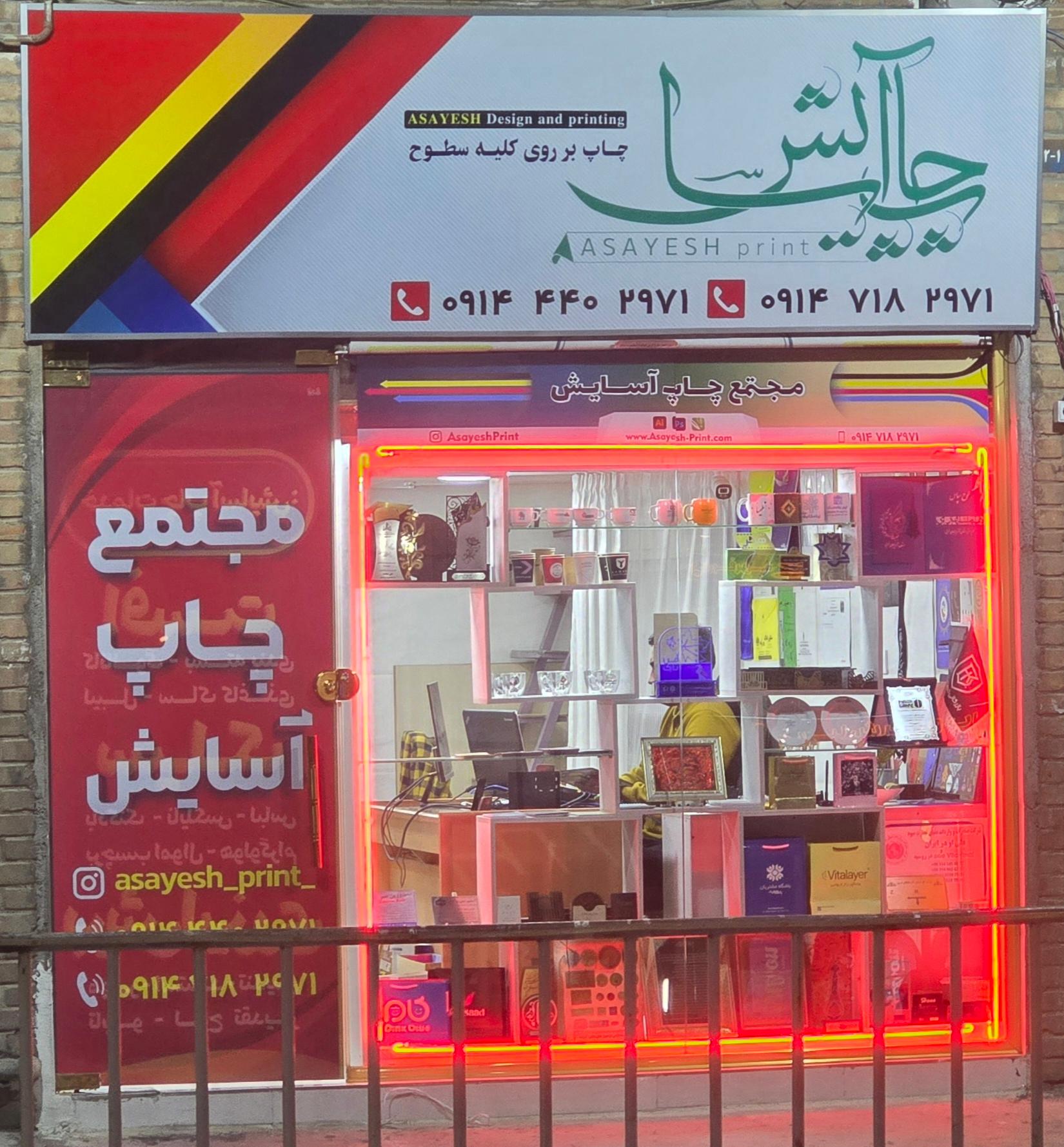 عکس چاپ آسایش