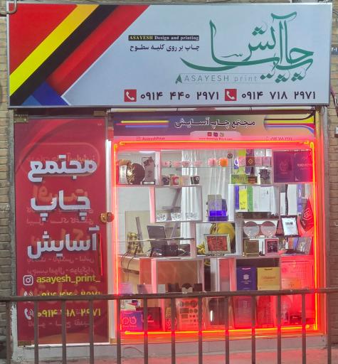 عکس چاپ آسایش