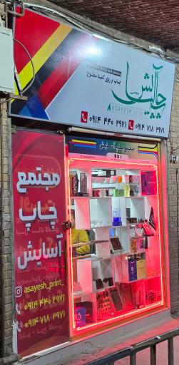 عکس چاپ آسایش