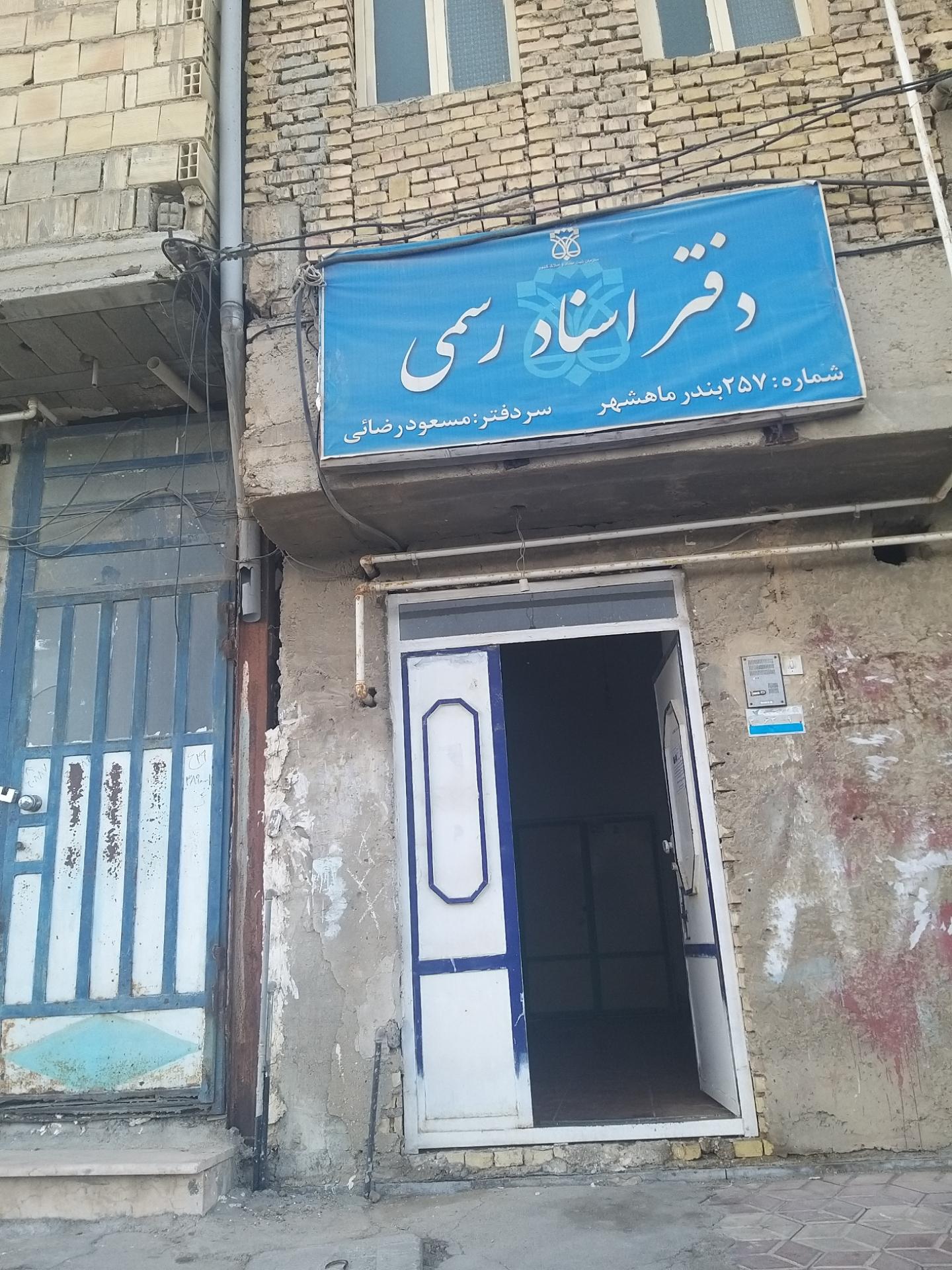 عکس دفتر اسناد رسمی شماره ۲۵۷ ماهشهر