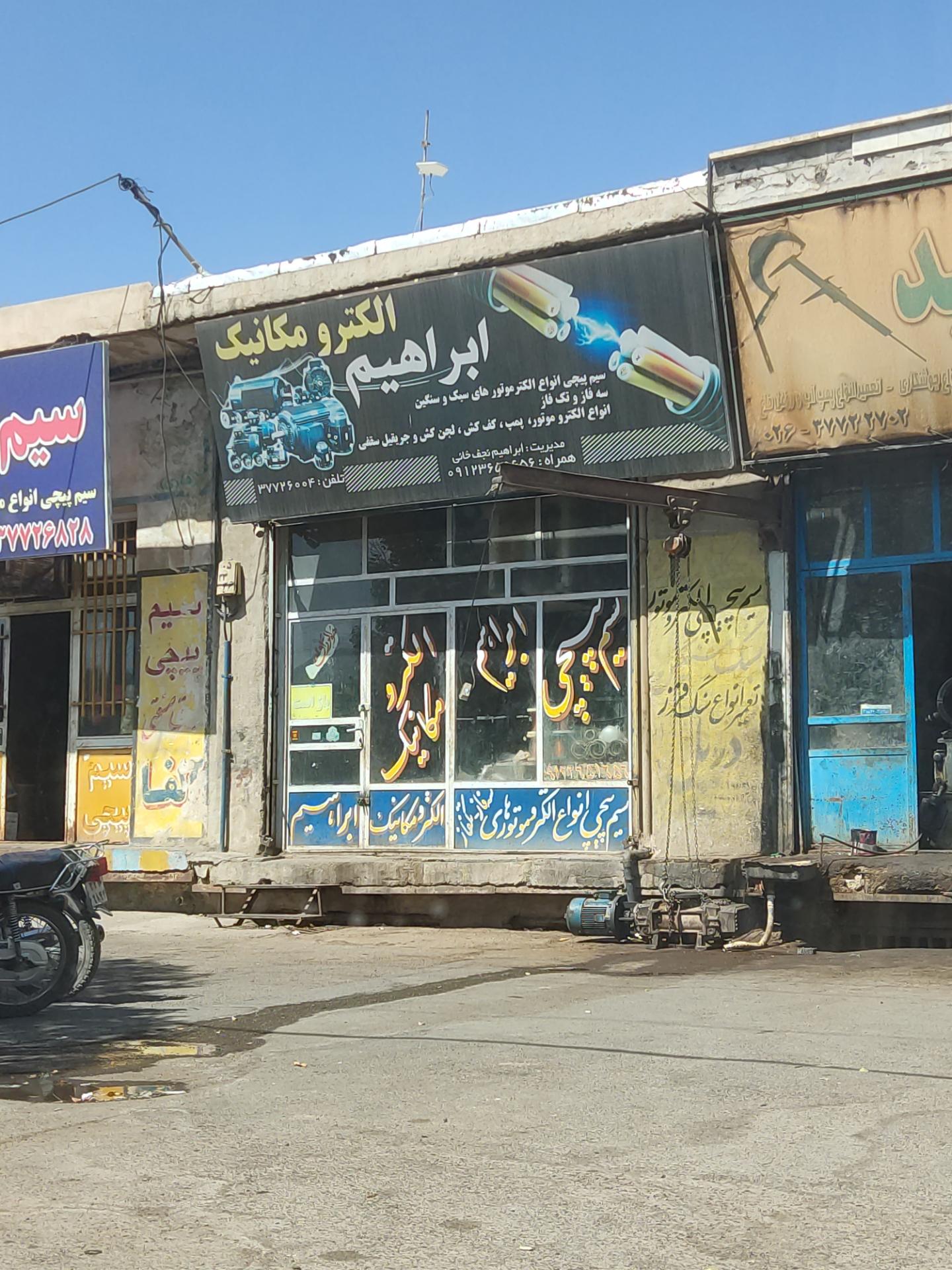 عکس سیم پیچی ابراهیم