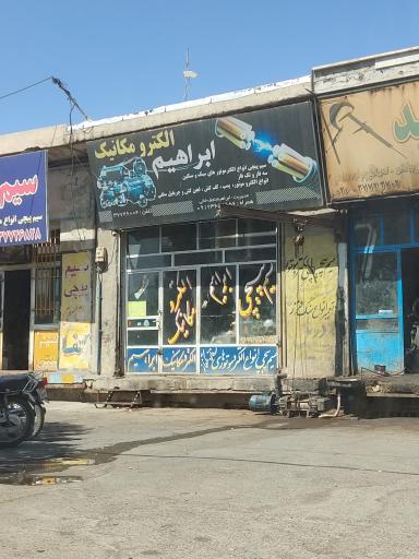 عکس سیم پیچی ابراهیم