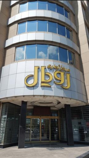 عکس رویال سنتر