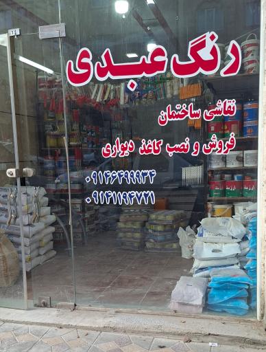 عکس رنگ فروشی عبدی