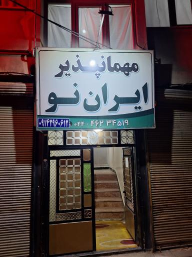 عکس مسافرخانه ایران نو