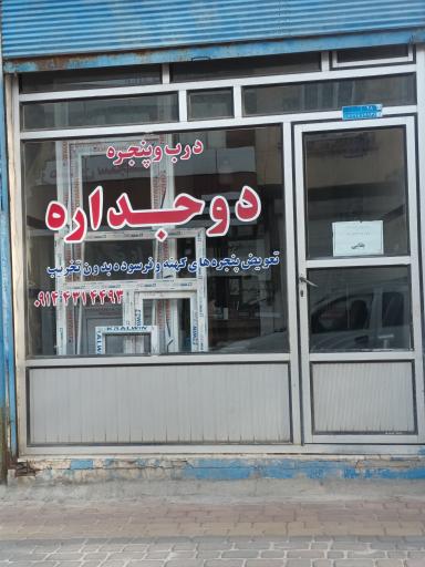 عکس پنجره دوجداره