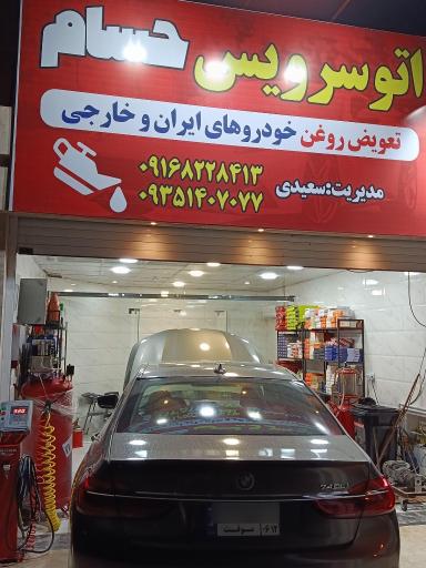 عکس اتوسرویس حسام
