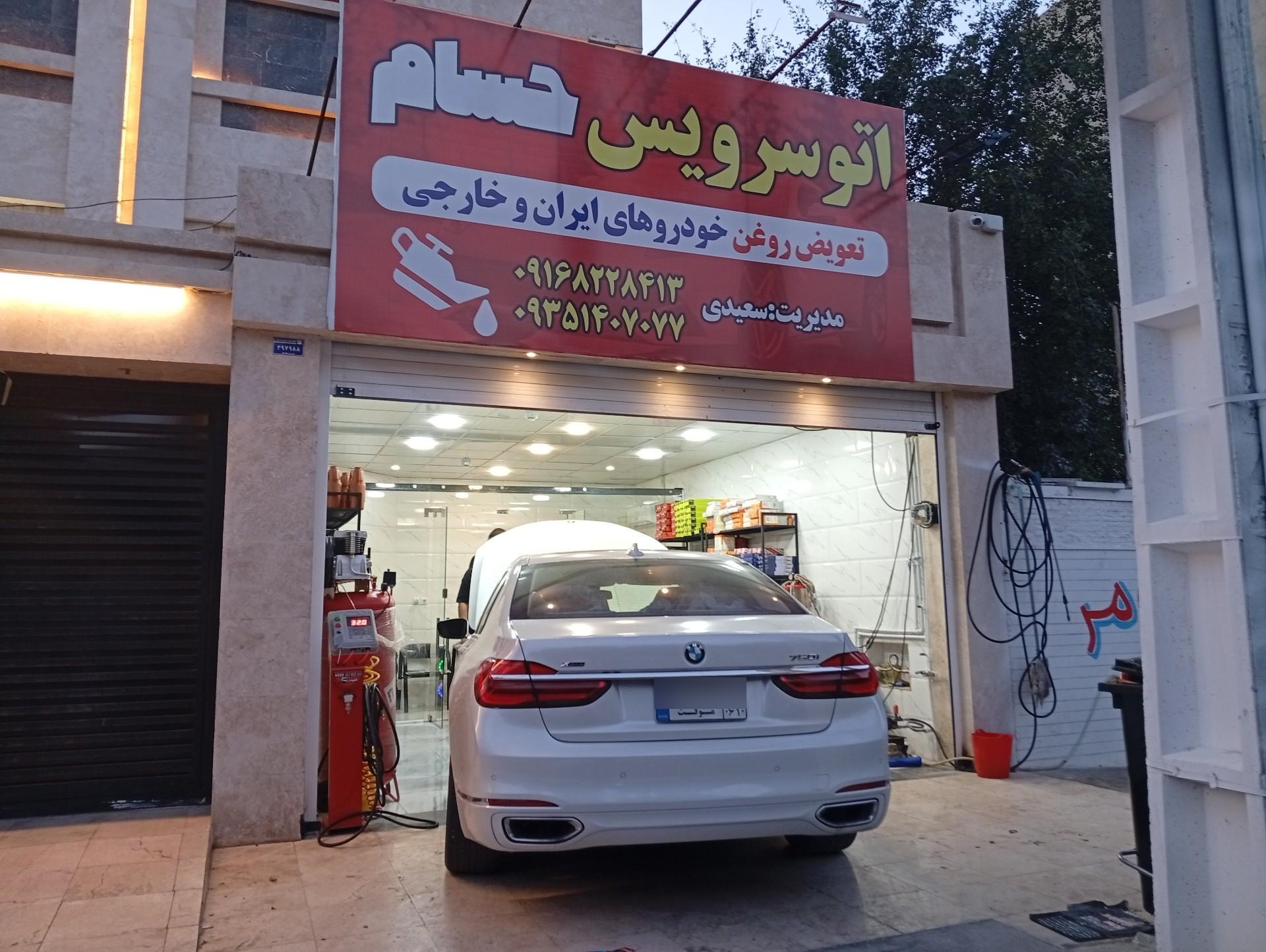 عکس اتوسرویس حسام