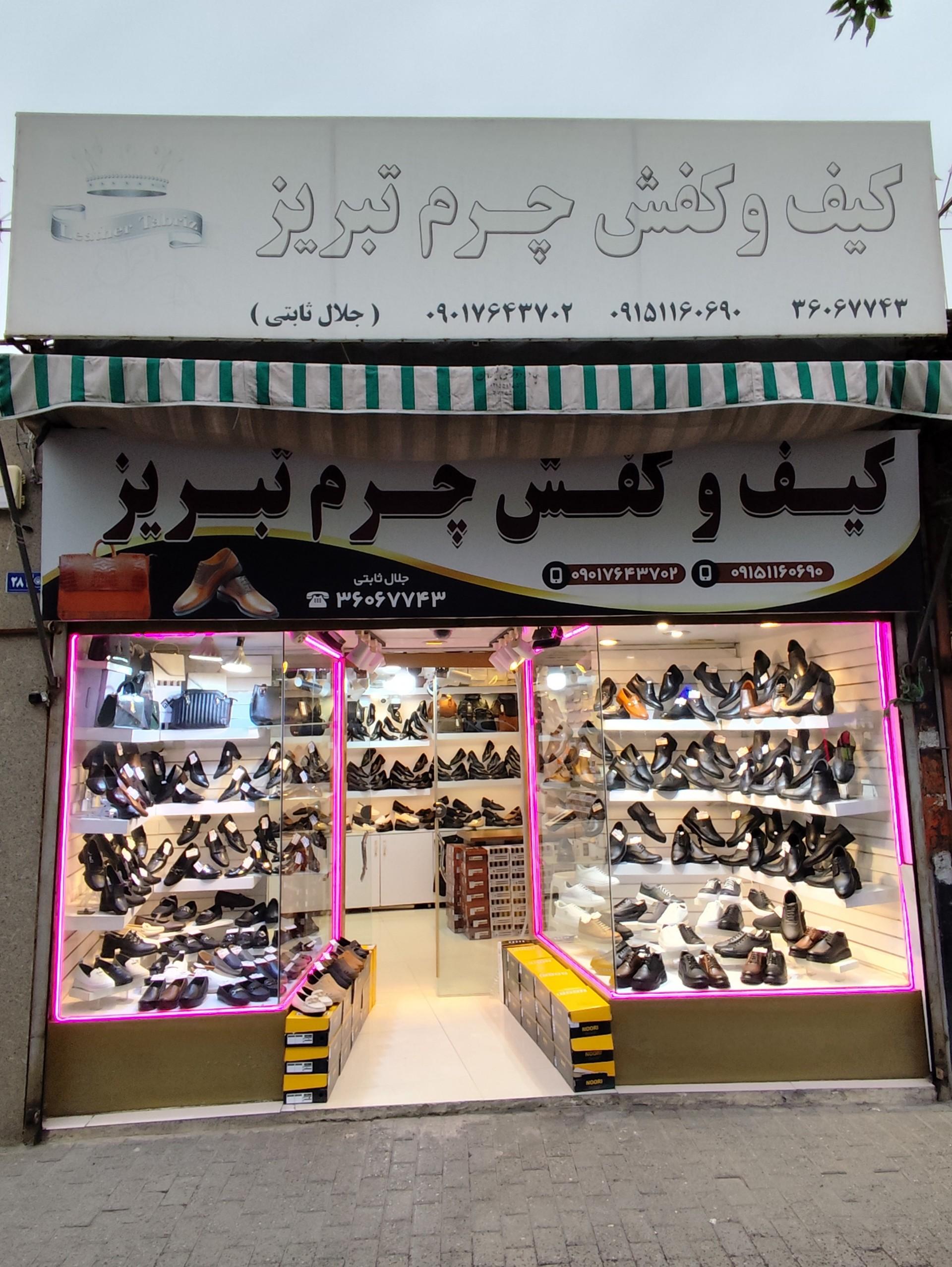 عکس کیف و کفش چرم تبریز 