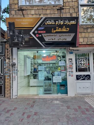 عکس تعمیرات لوازم خانگی