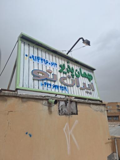 عکس مهمانپذیر ایران نو