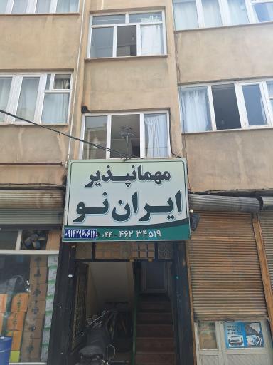 عکس مهمانپذیر ایران نو