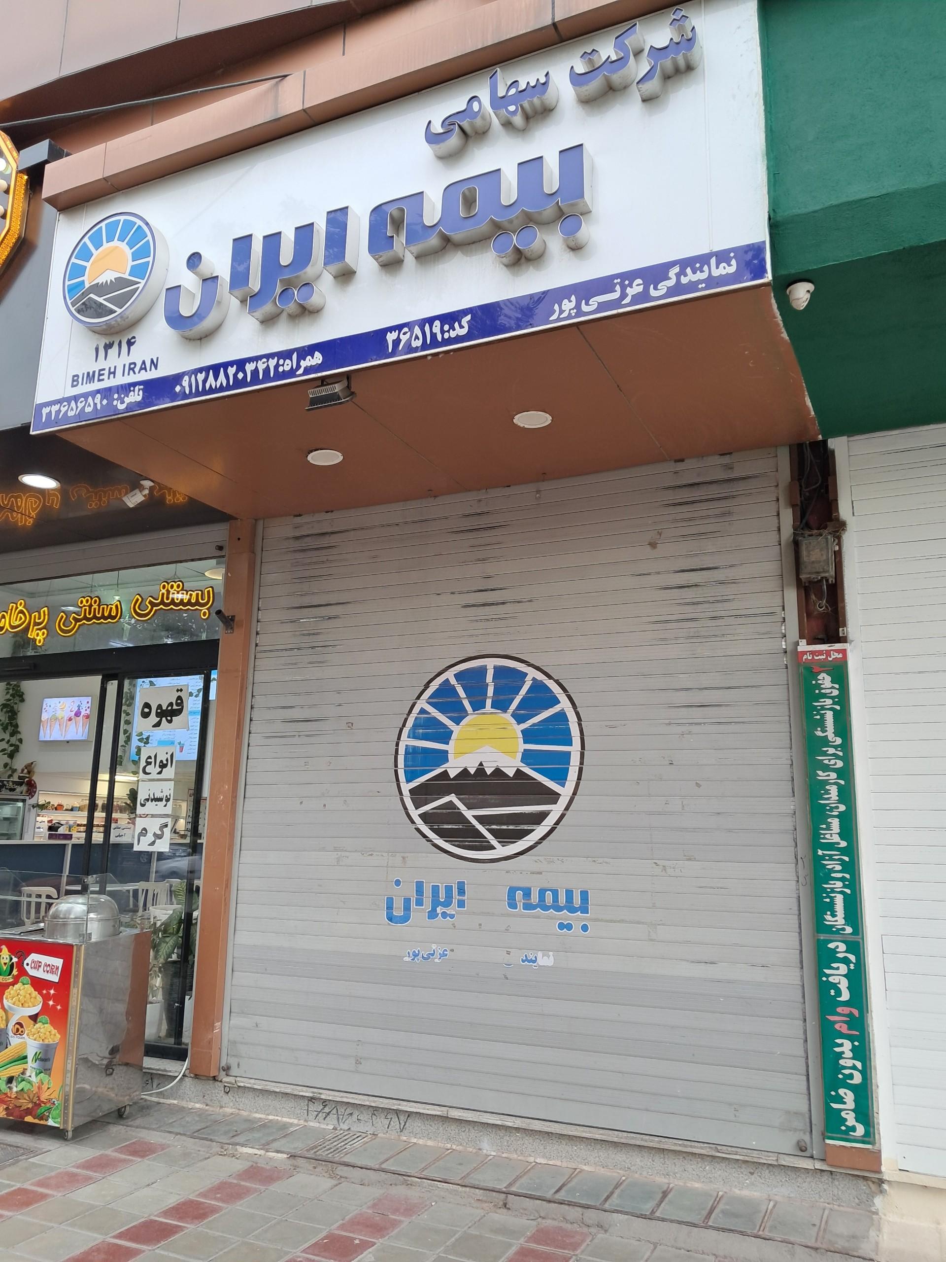 عکس بیمه ایران